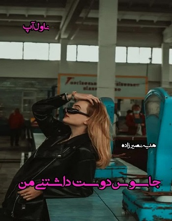 دانلود رمان جاسوس دوست داشتنی من دانلود رمان جاسوس دوست داشتنی من