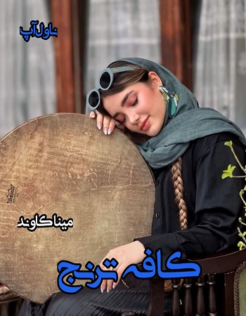 دانلود رمان کافه ترنج pdf از مینا کاوند