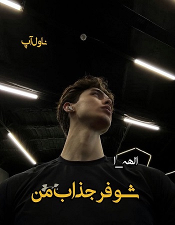 دانلود رمان شوفر جذاب من pdf از الهه_ا