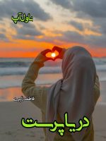 دانلود رمان دریا پرست pdf از فاطمه زایری