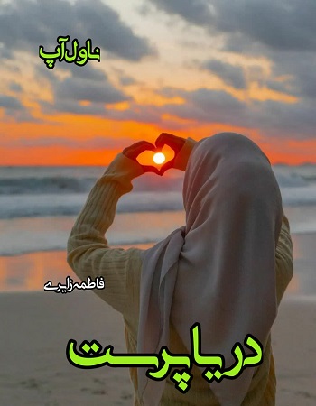 دانلود رمان دریا پرست pdf از فاطمه زایری