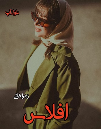 دانلود رمان افلاس pdf از زهرا خزائی