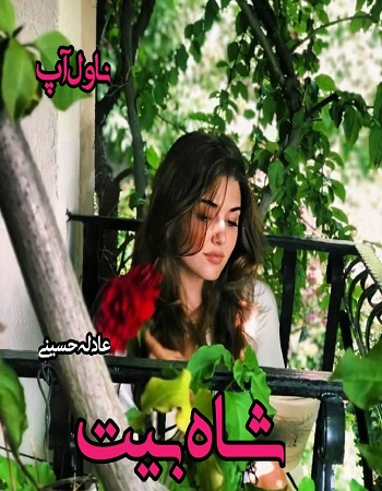 دانلود رمان شاه بیت pdf از عادله حسینی