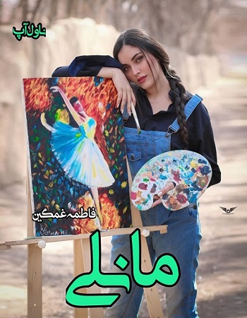 دانلود رمان مانلی pdf از فاطمه غمگین