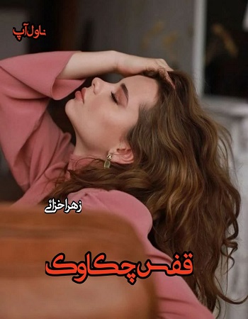 دانلود رمان قفس چکاوک pdf از زهرا خزائی