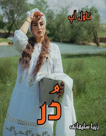 دانلود رمان دُر pdf از مریم پیروند