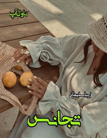 دانلود رمان تجانس pdf از زیبا سلیمانی