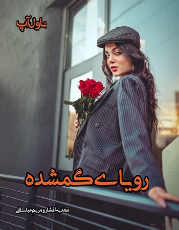 دانلود رمان رویای گمشده pdf از مهدیه افشار و مریم عباسقلی