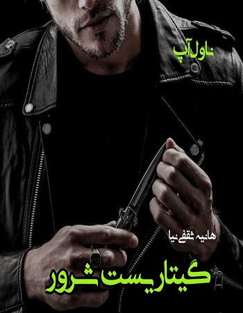 دانلود رمان گیتاریست شرور pdf از هانیه ثقفی نیا