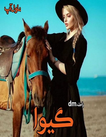 دانلود رمان گیوا pdf از راحلهdm
