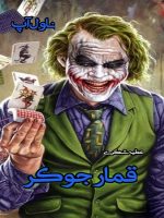 دانلود رمان قمار جوکر pdf از عطیه شکری