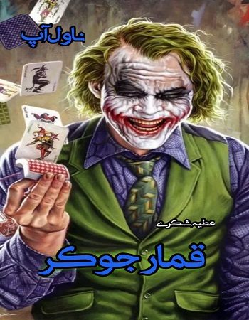 دانلود رمان قمار جوکر pdf از عطیه شکری