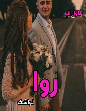 دانلود رمان روا pdf از لواشک