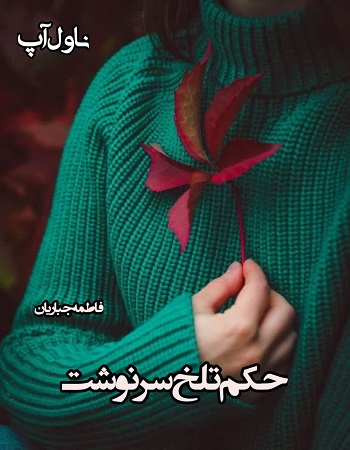 دانلود رمان حکم تلخ سرنوشت pdf از فاطمه جباریان
