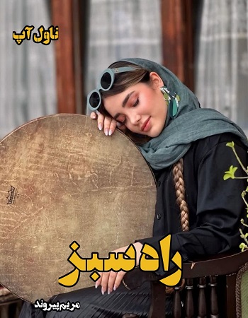 دانلود رمان راه سبز pdf از مریم پیروند