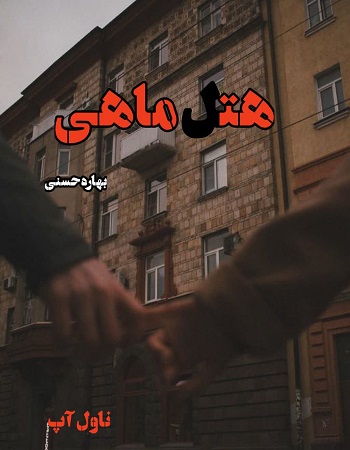 دانلود رمان هتل ماهی pdf از بهاره حسنی