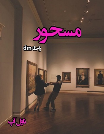 دانلود رمان مسحور pdf از راحلهdm