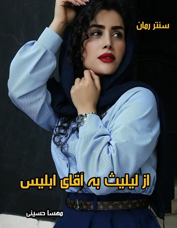 دانلود رمان از لیلیث تا آقای ابلیس pdf از مهسا حسینی