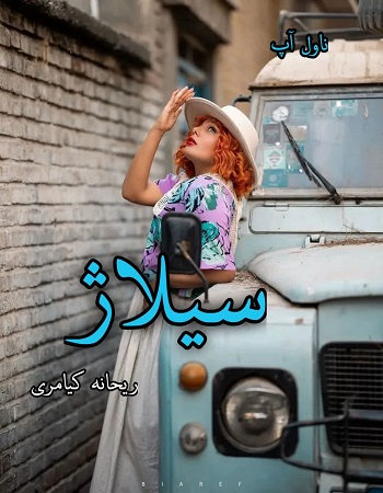 دانلود رمان سیلاژ pdf از ریحانه کیامری