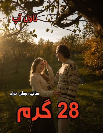 دانلود رمان 28 گرم از هانیه وطن خواه pdf