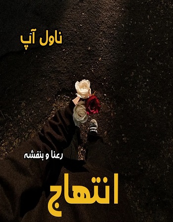 دانلود رمان انتهاج از رعنا و بنفشه pdf