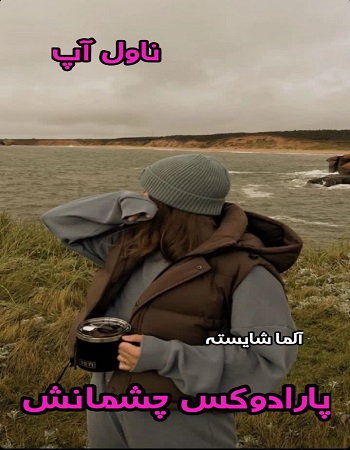 دانلود رمان پارادوکس چشمانش از آلما شایسته pdf