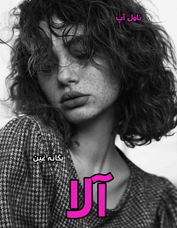 دانلود رمان آلا از یگانه غین pdf