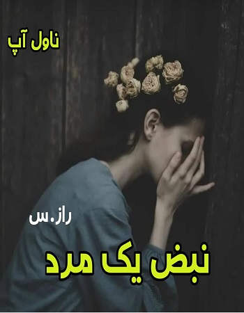 دانلود رمان نبض یک مرد از راز.س (شاهتوت) pdf