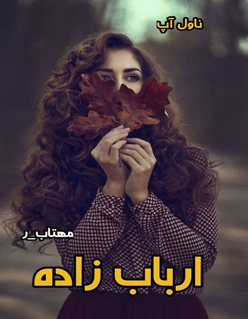 دانلود رمان ارباب زاده از مهتاب_ر pdf