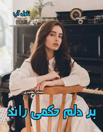 دانلود رمان بر دلم حکمی راند از سحر نصیری pdf