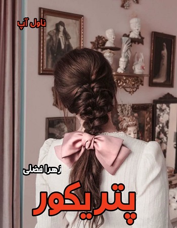 دانلود رمان پتریکور از زهرا فضلی pdf