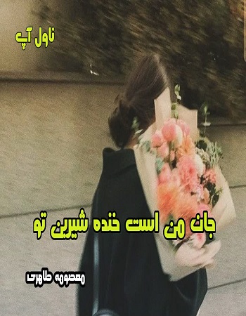 دانلود رمان جان من است خنده شیرین تو از معصومه طاهری pdf