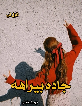 دانلود رمان جاده بیراهه از مهسا عادلی pdf