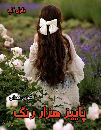 دانلود رمان پاییز هزار رنگ از شیرین عمرانی pdf