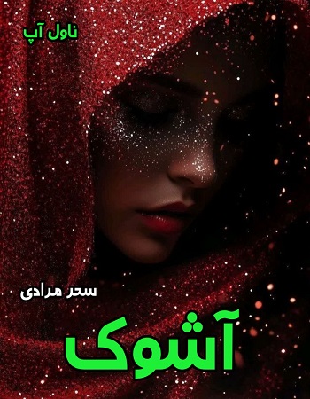 دانلود رمان آشوک از سحر مرادی pdf