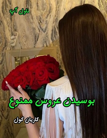 دانلود رمان بوسیدن عروس ممنوع از کاریان کول pdf