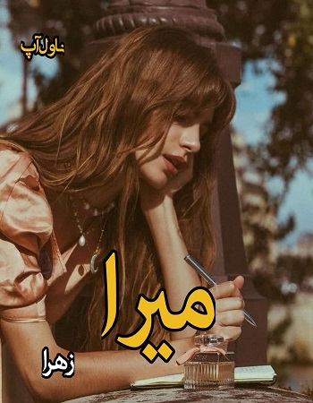 دانلود رمان میرا از زهرا pdf