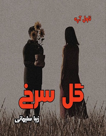 دانلود رمان گل سرخ از زیبا سلیمانی pdf