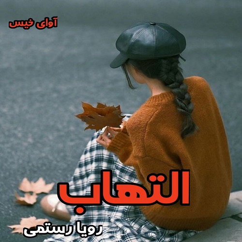 دانلود رمان التهاب از رویا رستمی pdf دانلود رمان التهاب از رویا رستمی pdf