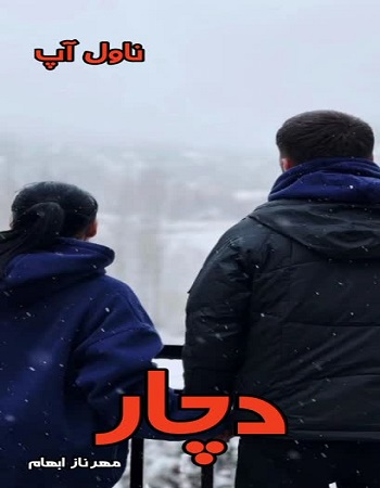 دانلود رمان دچار از مهرناز ابهام pdf دانلود رمان دچار از مهرناز ابهام pdf