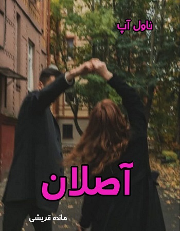 دانلود رمان آصلان از مائده قریشی pdf