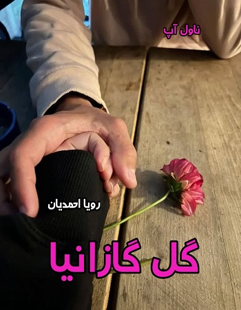 دانلود رمان گل گازانیا از رویا احمدیان pdf دانلود رمان گل گازانیا از رویا احمدیان pdf