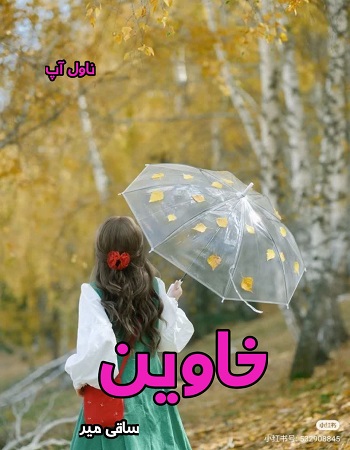دانلود رمان خاوین از ساقی میر pdf
