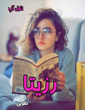 دانلود رمان رزیتا از طوبی pdf دانلود رمان رزیتا از طوبی pdf