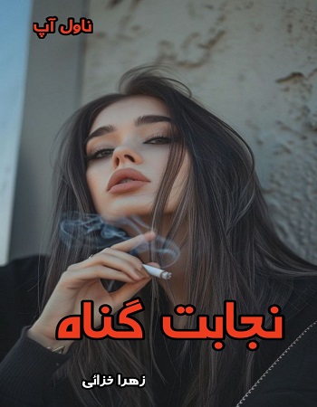 دانلود رمان نجابت گناه از زهرا خزائی pdf دانلود رمان نجابت گناه از زهرا خزائی pdf