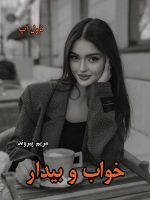 دانلود رمان خواب و بیدار از مریم پیروند pdf