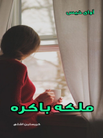 دانلود رمان ملکه باکره از کریستین اشلی pdf
