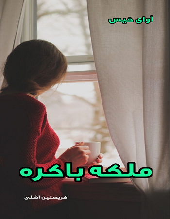 دانلود رمان ملکه باکره از کریستین اشلی pdf دانلود رمان ملکه باکره از کریستین اشلی pdf