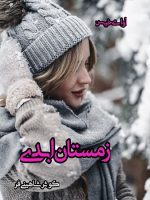 دانلود رمان زمستان ابدی از کوثر شاهینی فر pdf