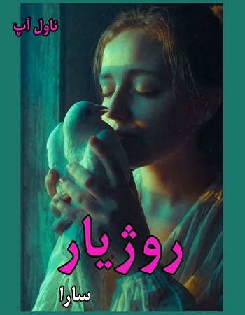 دانلود رمان روژیار از سارا pdf دانلود رمان روژیار از سارا pdf